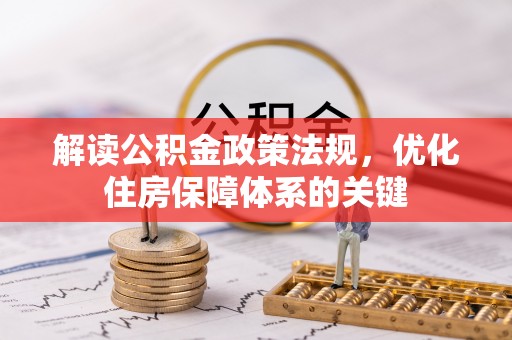 鼎城解读公积金政策法规，优化住房保障体系的关键
