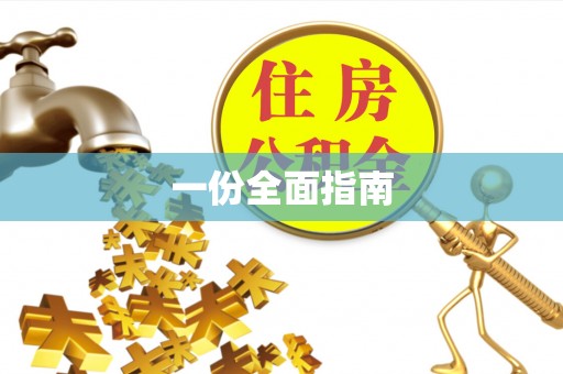 鼎城一份全面指南
