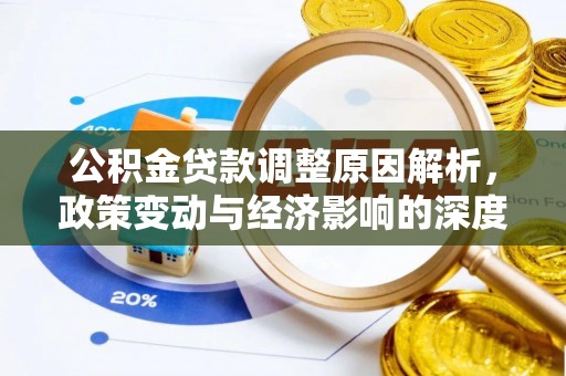 鼎城公积金贷款调整原因解析，政策变动与经济影响的深度探讨