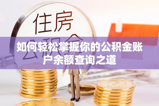 鼎城如何轻松掌握你的公积金账户余额查询之道