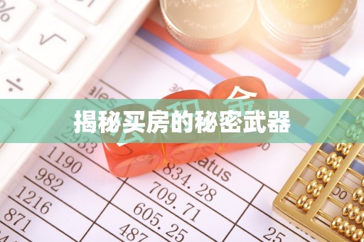 鼎城揭秘买房的秘密武器