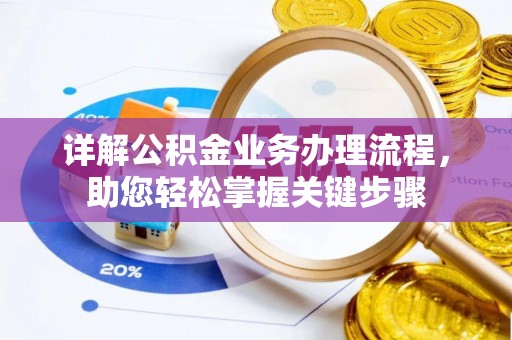 鼎城详解公积金业务办理流程，助您轻松掌握关键步骤