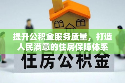 鼎城提升公积金服务质量，打造人民满意的住房保障体系
