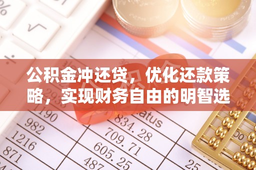鼎城公积金冲还贷，优化还款策略，实现财务自由的明智选择