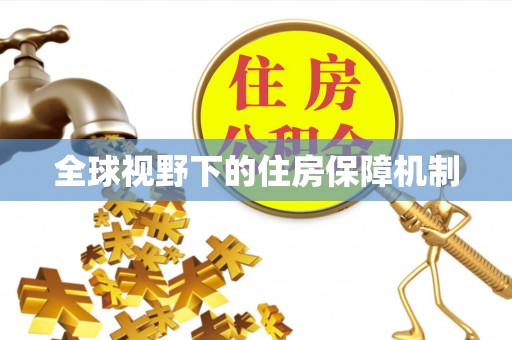 鼎城全球视野下的住房保障机制