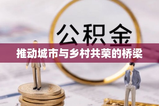 鼎城推动城市与乡村共荣的桥梁
