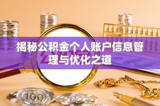 鼎城揭秘公积金个人账户信息管理与优化之道