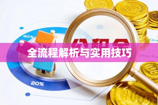 鼎城全流程解析与实用技巧