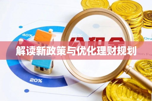 鼎城解读新政策与优化理财规划