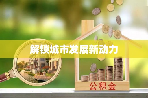 鼎城解锁城市发展新动力