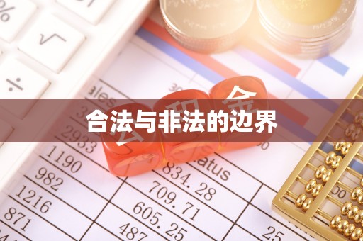 鼎城合法与非法的边界