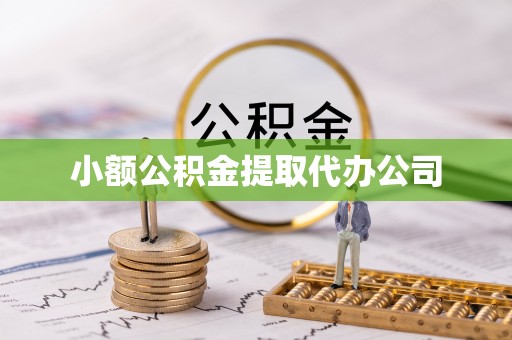 鼎城小额公积金提取代办公司