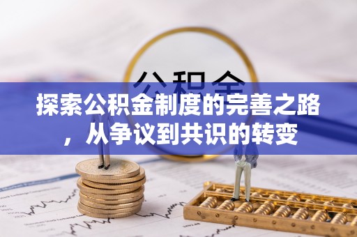 鼎城探索公积金制度的完善之路，从争议到共识的转变