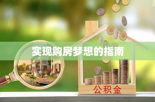 鼎城实现购房梦想的指南