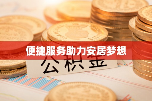 鼎城便捷服务助力安居梦想