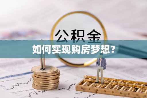 鼎城如何实现购房梦想？