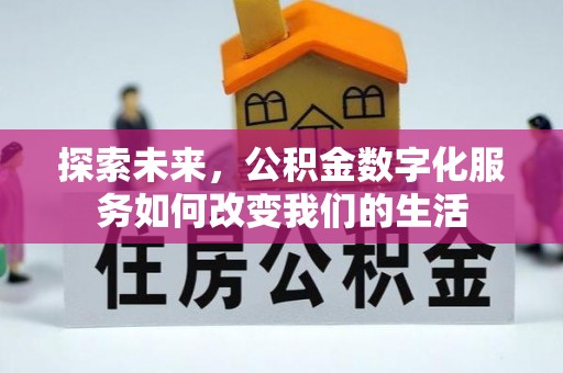 鼎城探索未来，公积金数字化服务如何改变我们的生活
