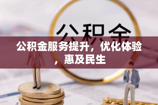 鼎城公积金服务提升，优化体验，惠及民生