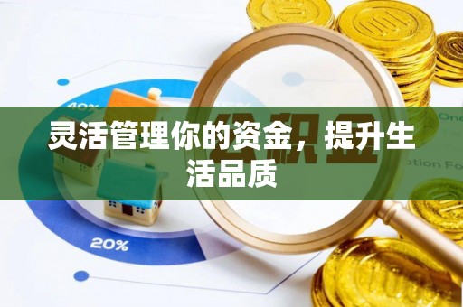 鼎城灵活管理你的资金，提升生活品质
