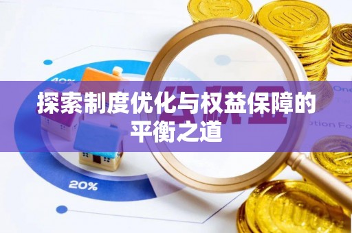鼎城探索制度优化与权益保障的平衡之道