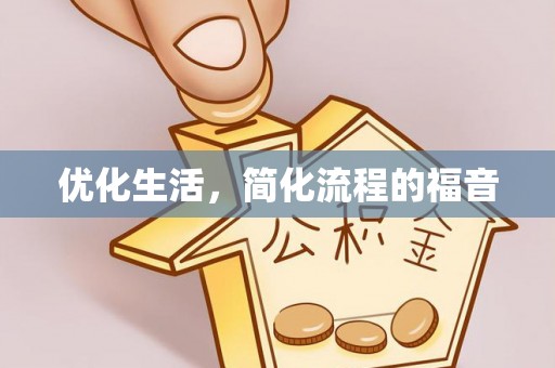 鼎城优化生活，简化流程的福音