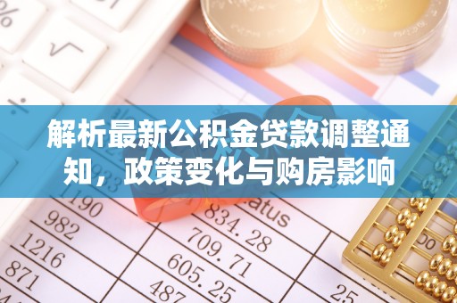 鼎城解析最新公积金贷款调整通知，政策变化与购房影响