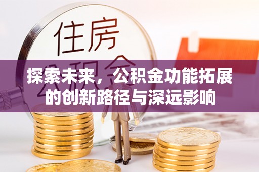 鼎城探索未来，公积金功能拓展的创新路径与深远影响