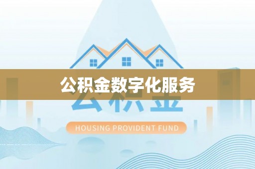 鼎城公积金数字化服务
