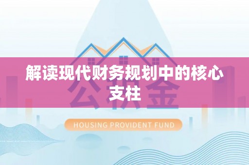 鼎城解读现代财务规划中的核心支柱