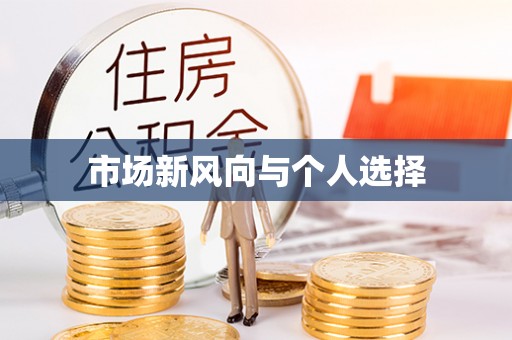 鼎城市场新风向与个人选择