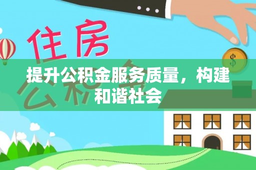 鼎城提升公积金服务质量，构建和谐社会