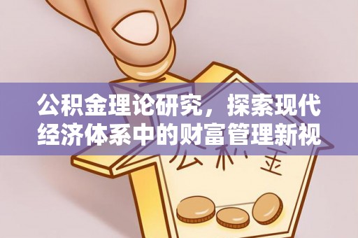 鼎城公积金理论研究，探索现代经济体系中的财富管理新视角