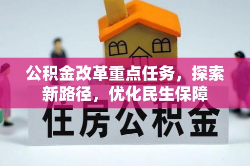 鼎城公积金改革重点任务，探索新路径，优化民生保障