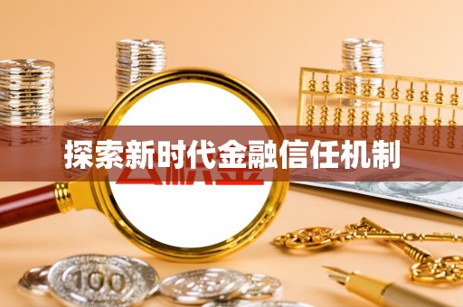 鼎城探索新时代金融信任机制