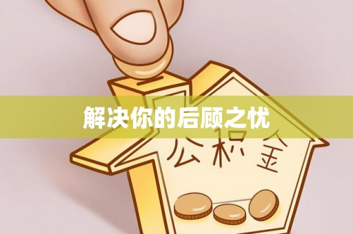 鼎城解决你的后顾之忧
