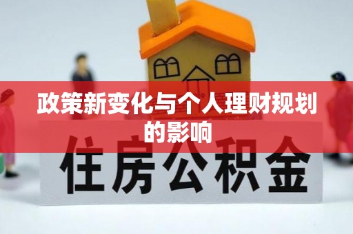 鼎城政策新变化与个人理财规划的影响