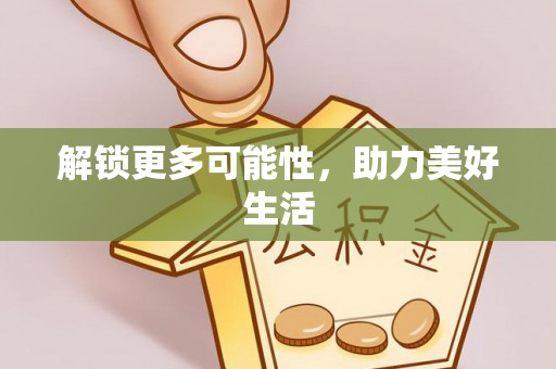 鼎城解锁更多可能性，助力美好生活