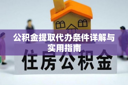 鼎城公积金提取代办条件详解与实用指南