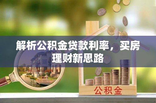 鼎城解析公积金贷款利率，买房理财新思路