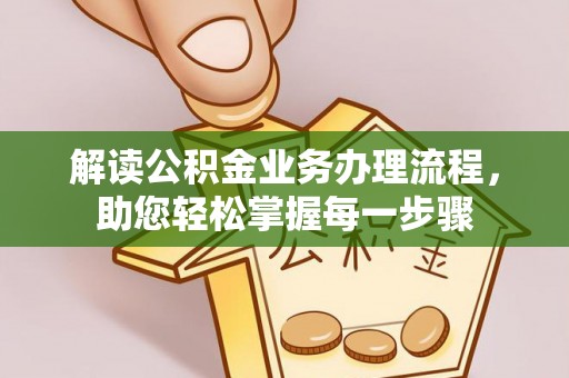 鼎城解读公积金业务办理流程，助您轻松掌握每一步骤