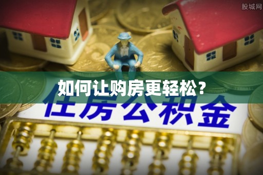 鼎城如何让购房更轻松？