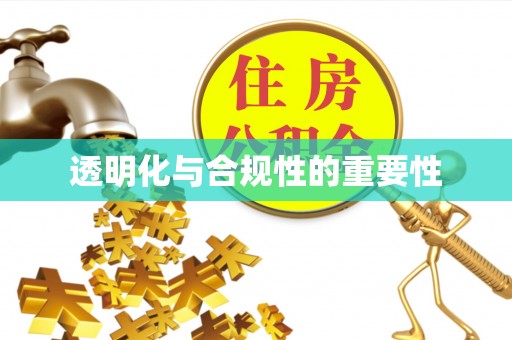 鼎城透明化与合规性的重要性
