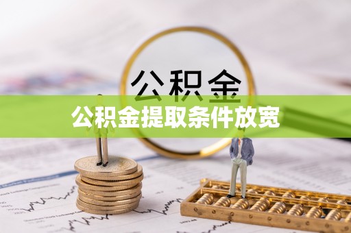 鼎城公积金提取条件放宽