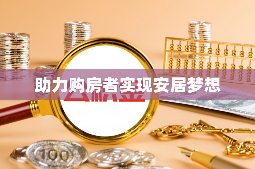鼎城助力购房者实现安居梦想