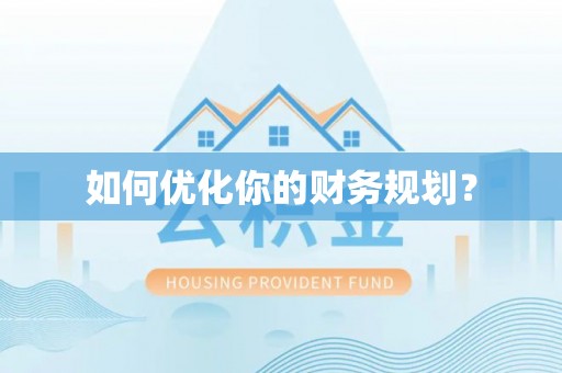 鼎城如何优化你的财务规划？