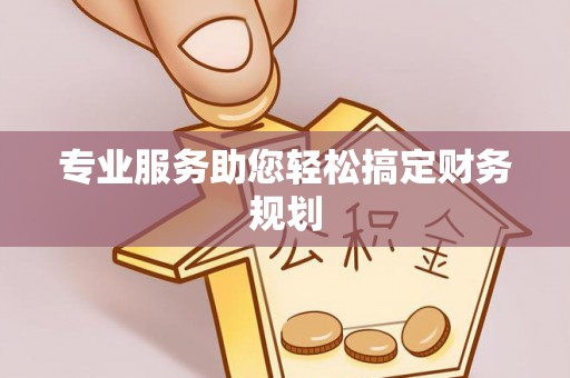 鼎城专业服务助您轻松搞定财务规划