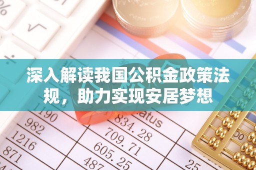 鼎城深入解读我国公积金政策法规，助力实现安居梦想