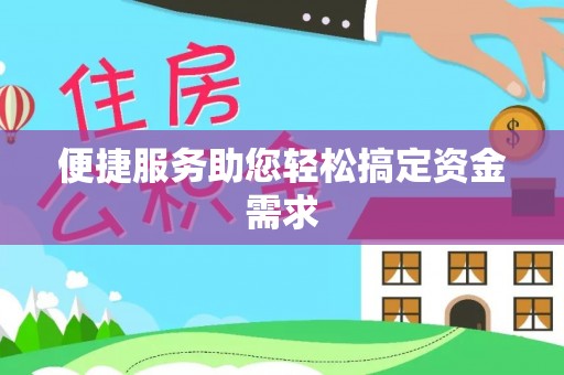 鼎城便捷服务助您轻松搞定资金需求