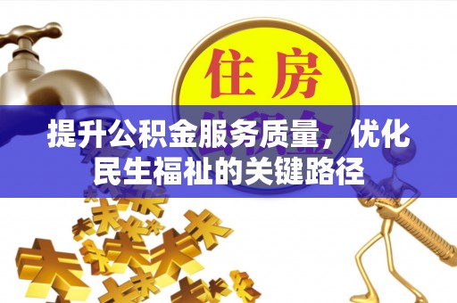 鼎城提升公积金服务质量，优化民生福祉的关键路径