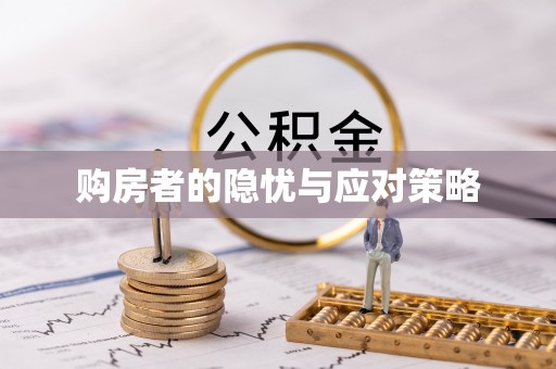 鼎城购房者的隐忧与应对策略